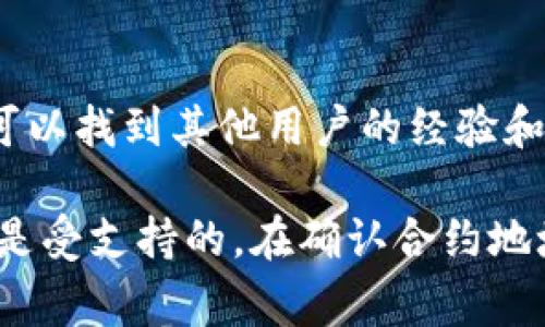关于在TPWallet上搜不到币的情况，可能有不同的原因。以下是一些常见的解决方案和建议：

### 1. 检查网络连接
在使用TPWallet之前，请确保您的手机或设备连接到稳定的互联网网络。信号不佳或网络中断可能会导致搜索出现问题。

### 2. 确认币种是否支持
TPWallet并不一定支持所有的加密货币。在尝试查找某个特定币种时，请先检查该币种是否在TPWallet支持的范围内。通常，您可以在TPWallet的官方网站或APP内查看支持的币种列表。

### 3. 更新钱包应用
确保您使用的是TPWallet的最新版本。开发者会定期更新应用程序，以修复bug、提高性能以及增加对新币种的支持。前往应用商店检查是否有更新可用，并进行更新。

### 4. 核实币种合约地址
如果您在寻找去中心化的代币，确保您输入的代币合约地址是正确的。错误的合约地址会导致无法找到该币种。您可以在相关的区块链浏览器上查找代币的合约地址。

### 5. 清除缓存
如果仍然无法找到币种，可以尝试清除TPWallet的缓存。对于Android用户，可以在设置中找到应用管理器，选择TPWallet，点击“清除缓存”。对于iOS用户，可能需要卸载并重新安装应用。

### 6. 联系支持团队
如果以上方法均无效，建议您联系TPWallet的客户支持团队。通过社交媒体或官方网站上的联系信息，您可以咨询专业的客服人员，得到进一步的帮助。

### 7. 参与社区讨论
许多区块链项目和钱包都有自己的社区，比如Telegram频道、Discord服务器或微博。加入这些社区，您可以找到其他用户的经验和解决方案，或许能得到意想不到的帮助和建议。

总结来说，如果您在TPWallet上搜不到币，首先要确保网络连接正常、应用是最新版本，并且确认该币种是受支持的。在确认合约地址的准确性之后，您也可以通过客服或社区获得进一步的帮助和指导。希望这些建议能帮助您解决问题！