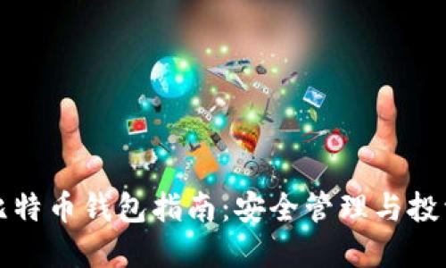 官方比特币钱包指南：安全管理与投资价值