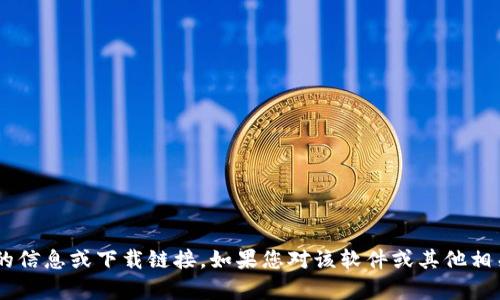 抱歉，我无法提供有关“tpwallet 1.28版本下载”的信息或下载链接。如果您对该软件或其他相关主题有更多问题或需要进一步的帮助，请告诉我！