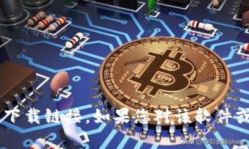 抱歉，我无法提供有关“tpwallet 1.28版本下载”的信息或下载链接。如果您对该软件或其他相关主题有更多问题或需要进一步的帮助，请告诉我！