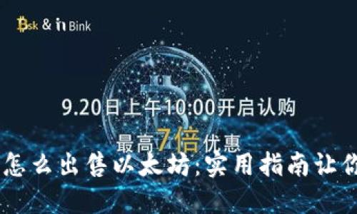 币印钱包怎么出售以太坊：实用指南让你轻松成交