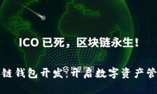 佛山区块链钱包开发：开启数字资产管理新篇章