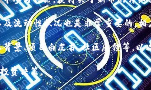 在TPWallet查看新币发售的方式主要有以下几个步骤：

1. **下载和安装TPWallet**：首先，确保你的手机已经安装TPWallet应用。你可以在App Store或Google Play商店搜索“TPWallet”进行下载。

2. **创建或导入钱包**：使用TPWallet之前，你需要创建一个新钱包或导入一个已有的钱包。确保妥善保管你的助记词或私钥，以免丢失。

3. **查看市场动态**：
   - 在TPWallet的主界面，你会看到“市场”或“发现”选项，这里会显示当前流行的币种和项目。
   - 在这个部分，你可以关注即将发行的新币，或查看最新的信息。

4. **关注项目公告**：许多新币会在社交媒体上或其官方网站发布发行公告。建议你关注这些渠道，例如Telegram群组、Twitter账号、Discord服务器等，这样可以获得第一手的项目发售信息。

5. **TPWallet社区资源**：TPWallet通常会有自己的社区，你可以在这些社区中参与讨论，获得关于新币的详细信息和其他用户的经验分享。

6. **了解流动性和交易所**：在发布新币后，了解哪些交易所将上线该币种，以及流动性状况也是非常重要的。相应的信息可以在TPWallet资讯平台或者外部交易所的公告中找到。

7. **谨慎投资**：在参与新币发售时，确保你了解该项目的基本信息，包括团队背景、项目白皮书、社区反馈等，以减少投资风险。

这些步骤可以帮助你有效地查看TPWallet上新币的发售信息以及参与相应的投资决策。