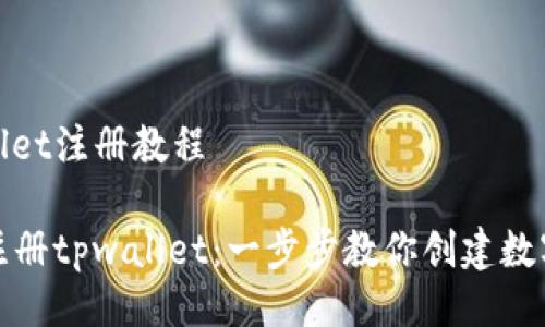 tpwallet注册教程

轻松注册tpwallet：一步步教你创建数字钱包