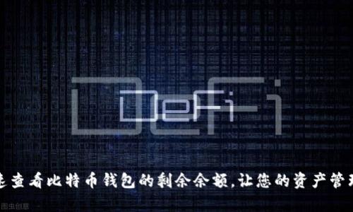 如何快速查看比特币钱包的剩余余额，让您的资产管理更简单
