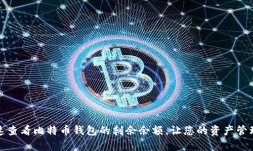 如何快速查看比特币钱包的剩余余额，让您的资产管理更简单