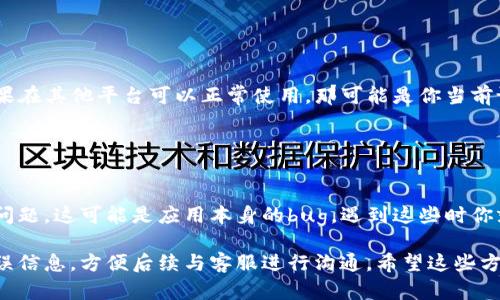关于“tpwallet的xswap无法打开”的问题，可能的原因有很多。为了帮助你解决这个问题，我们可以从以下几个方面进行分析：

### 1. 检查网络连接
首先，你需要确保你的设备连接到稳定的互联网。网络连接不佳可能导致应用无法正常加载。

如果你的网络信号不强，建议尝试切换到其他网络，比如Wi-Fi或者移动数据。同时，检查是否有其他应用也出现了网络问题，以判断是否是整体的网络故障。

### 2. 更新应用
tpwallet应用可能需要更新。如果你的版本是旧版，可能会出现兼容性问题，导致xswap无法打开。

前往应用商店，检查tpwallet是否有更新可供下载。更新到最新版本能够解决很多已知的bug和问题。

### 3. 清除缓存和数据
如果应用持续出现问题，清除缓存和数据是一个常用的解决方案。

在你的设备设置中找到应用管理，找到tpwallet，然后选择“清除缓存”和“清除数据”。这将重置应用，如果还有任何临时文件或故障，清除后通常能够解决。

### 4. 重新安装应用
有时候，卸载再重新安装应用能够解决问题。

在应用商店中找到tpwallet，卸载后再重新下载并安装。这样可以确保你安装的是全新的版本，减少故障。

### 5. 检查权限设置
tpwallet需要某些权限才能正常工作，比如存储权限和网络权限等。

前往设备的设置，确认tpwallet的权限设置是否正常。如果权限被禁用，可能会导致应用无法正常运行。

### 6. 访问官方社区或支持
如果以上方法仍未解决问题，可以尝试访问tpwallet的官方网站或支持社区。

在社区中，其他用户或开发者可能已经遇到过相似的问题并提供了解决方案。同时，向官方支持团队询问问题也可以得到专业帮助。

### 7. 多平台兼容性
有时候，应用在不同的操作系统或设备上可能存在兼容性问题。

尝试在另一台设备或不同操作系统的设备上访问tpwallet。如果在其他平台可以正常使用，那可能是你当前设备的特定问题。

### 8. 查看社区反馈
在社交媒体或者用户论坛上，查看其他用户关于xswap的反馈。

发布你的问题，看看是否有其他用户在同一时间段经历相同的问题，这可能是应用本身的bug，遇到这些时你就可以耐心等待开发团队进行修复。

如果你尝试了上述所有方法仍然无法解决问题，建议记录下错误信息，方便后续与客服进行沟通。希望这些方法能帮助你顺利解决问题，重新使用tpwallet上的xswap功能。