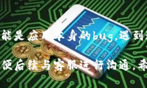 关于“tpwallet的xswap无法打开”的问题，可能的原因有很多。为了帮助你解决这个问题，我们可以从以下几个方面进行分析：

### 1. 检查网络连接
首先，你需要确保你的设备连接到稳定的互联网。网络连接不佳可能导致应用无法正常加载。

如果你的网络信号不强，建议尝试切换到其他网络，比如Wi-Fi或者移动数据。同时，检查是否有其他应用也出现了网络问题，以判断是否是整体的网络故障。

### 2. 更新应用
tpwallet应用可能需要更新。如果你的版本是旧版，可能会出现兼容性问题，导致xswap无法打开。

前往应用商店，检查tpwallet是否有更新可供下载。更新到最新版本能够解决很多已知的bug和问题。

### 3. 清除缓存和数据
如果应用持续出现问题，清除缓存和数据是一个常用的解决方案。

在你的设备设置中找到应用管理，找到tpwallet，然后选择“清除缓存”和“清除数据”。这将重置应用，如果还有任何临时文件或故障，清除后通常能够解决。

### 4. 重新安装应用
有时候，卸载再重新安装应用能够解决问题。

在应用商店中找到tpwallet，卸载后再重新下载并安装。这样可以确保你安装的是全新的版本，减少故障。

### 5. 检查权限设置
tpwallet需要某些权限才能正常工作，比如存储权限和网络权限等。

前往设备的设置，确认tpwallet的权限设置是否正常。如果权限被禁用，可能会导致应用无法正常运行。

### 6. 访问官方社区或支持
如果以上方法仍未解决问题，可以尝试访问tpwallet的官方网站或支持社区。

在社区中，其他用户或开发者可能已经遇到过相似的问题并提供了解决方案。同时，向官方支持团队询问问题也可以得到专业帮助。

### 7. 多平台兼容性
有时候，应用在不同的操作系统或设备上可能存在兼容性问题。

尝试在另一台设备或不同操作系统的设备上访问tpwallet。如果在其他平台可以正常使用，那可能是你当前设备的特定问题。

### 8. 查看社区反馈
在社交媒体或者用户论坛上，查看其他用户关于xswap的反馈。

发布你的问题，看看是否有其他用户在同一时间段经历相同的问题，这可能是应用本身的bug，遇到这些时你就可以耐心等待开发团队进行修复。

如果你尝试了上述所有方法仍然无法解决问题，建议记录下错误信息，方便后续与客服进行沟通。希望这些方法能帮助你顺利解决问题，重新使用tpwallet上的xswap功能。
