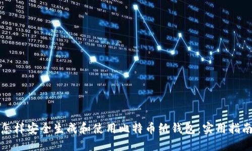 怎样安全生成和使用比特币纸钱包：实用指南
