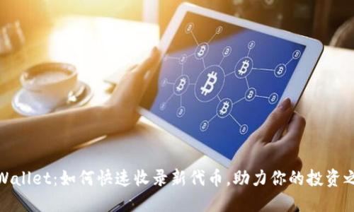 TPWallet:如何快速收录新代币,助力你的投资之路