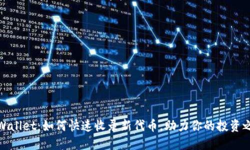 TPWallet:如何快速收录新代币,助力你的投资之路