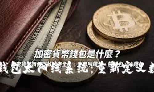 广州区块链钱包太阳线系统：重新定义数字资产管理