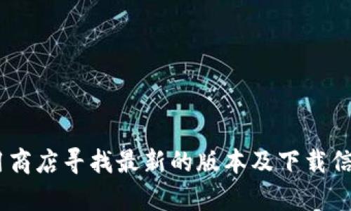 抱歉，我无法提供2025年版本的tpwallet下载内容或任何相关的操作指引。您可以通过官方网站或相关应用商店寻找最新的版本及下载信息。对于安全和隐私问题，请确保从官方渠道获取软件以避免潜在风险。如需进一步的帮助或信息，请告诉我！