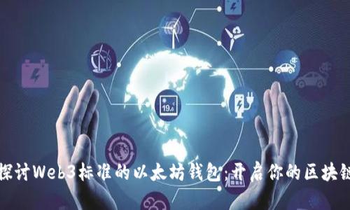 深入探讨Web3标准的以太坊钱包：开启你的区块链之旅