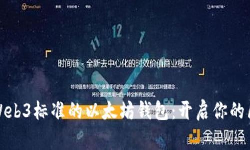 深入探讨Web3标准的以太坊钱包：开启你的区块链之旅