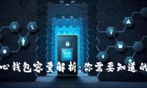 比特币核心钱包容量解析：你需要知道的所有信息
