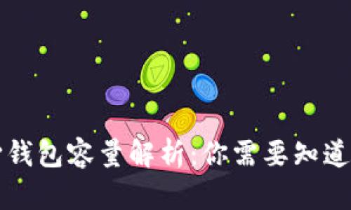 比特币核心钱包容量解析：你需要知道的所有信息