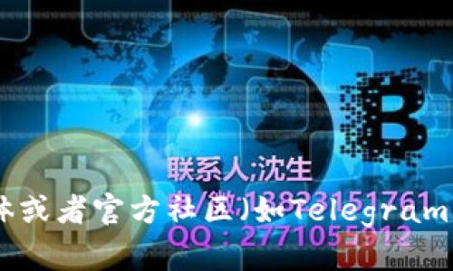 为了获取tpwallet的合约地址，您可以访问官方的tpwallet网站或者相关的区块链浏览器，如Etherscan（以太坊区块链的浏览器）等，来寻找最新的合约地址。同时，建议您在社交媒体或者官方社区（如Telegram、Discord等）进行查询，以确保获取的信息是最新和官方认证的，避免假冒网站或错误信息导致损失。请注意，任何涉及到加密货币和合约地址的操作，都需谨慎对待并进行充分的调查。