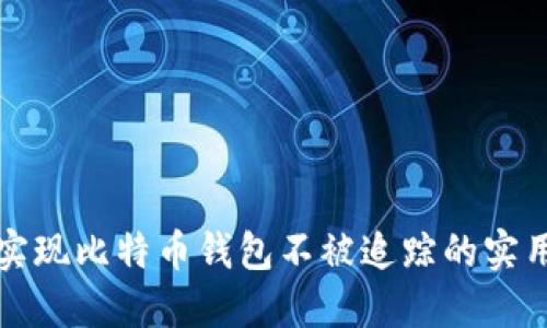 如何实现比特币钱包不被追踪的实用指南