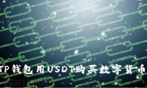 如何利用TP钱包用USDT购买数字货币：实用指南