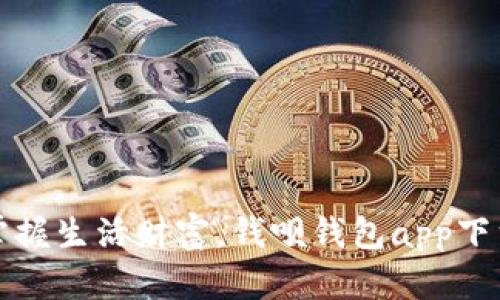 轻松掌握生活财富，钱呗钱包app下载指南