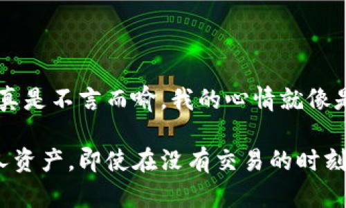 在加密货币交易中，“tpwallet”是指一种数字钱包或交易平台，而“卖入锐0买入0”可能是指在该平台上的某个特定交易操作和状态。具体来说，以下是对这些术语的解释：

1. **tpwallet**：这通常指的是一个数字钱包，用于存储和管理加密货币。在这种情况下，tpwallet可能是一个特定的平台或应用。

2. **卖入**：通常是指将你持有的资产（如加密货币）出售给他人。

3. **买入**：则是指购买资产，也就是用法币或其他加密货币买入一些加密资产。

4. **锐0**：这部分可能是特定于该平台的术语或者一个代币、资产的名称，或者是某种交易状态的代称。一般来说，“锐”可能与某种数值、价格或者状态相关。

5. **买入0**和**卖入0**：这些术语显示在当前状态下，没有进行任何买入或卖出的操作，或是当前资产的数量为零。

### 潜在意义

当你在tpwallet上看到“卖入锐0买入0”时，可能意味着你现在在该平台上没有任何可以交易的资产。在加密货币市场，保持资产的流动性和了解自己的投资状况是非常重要的。如果你没有资产进行交易，可能意味着你当前没有进行任何投资，或者需要重新评估你的资产状况。

### 情感反响

作为一个加密货币爱好者，我曾经也经历过类似的时刻。记得我刚入门的时候，有一天打开钱包，看到所有的数字都是零，那种失落感真是不言而喻。我的心情就像是在寒冷的冬天，缺少了热爱与期待。随着时间的推移，我才明白，市场的波动是正常的，重要的是保持冷静，持续学习和关注市场动态。

对于新手来说，看到这样的信息可能会感到不安，但这是一个机会，让我们重新审视自己的投资策略，并思考如何更加有效地管理个人资产。即使在没有交易的时刻，也可以通过学习、观察市场和参与社区讨论来充实自己，为未来的投资铺平道路。