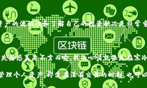 在加密货币交易中，“tpwallet”是指一种数字钱包或交易平台，而“卖入锐0买入0”可能是指在该平台上的某个特定交易操作和状态。具体来说，以下是对这些术语的解释：

1. **tpwallet**：这通常指的是一个数字钱包，用于存储和管理加密货币。在这种情况下，tpwallet可能是一个特定的平台或应用。

2. **卖入**：通常是指将你持有的资产（如加密货币）出售给他人。

3. **买入**：则是指购买资产，也就是用法币或其他加密货币买入一些加密资产。

4. **锐0**：这部分可能是特定于该平台的术语或者一个代币、资产的名称，或者是某种交易状态的代称。一般来说，“锐”可能与某种数值、价格或者状态相关。

5. **买入0**和**卖入0**：这些术语显示在当前状态下，没有进行任何买入或卖出的操作，或是当前资产的数量为零。

### 潜在意义

当你在tpwallet上看到“卖入锐0买入0”时，可能意味着你现在在该平台上没有任何可以交易的资产。在加密货币市场，保持资产的流动性和了解自己的投资状况是非常重要的。如果你没有资产进行交易，可能意味着你当前没有进行任何投资，或者需要重新评估你的资产状况。

### 情感反响

作为一个加密货币爱好者，我曾经也经历过类似的时刻。记得我刚入门的时候，有一天打开钱包，看到所有的数字都是零，那种失落感真是不言而喻。我的心情就像是在寒冷的冬天，缺少了热爱与期待。随着时间的推移，我才明白，市场的波动是正常的，重要的是保持冷静，持续学习和关注市场动态。

对于新手来说，看到这样的信息可能会感到不安，但这是一个机会，让我们重新审视自己的投资策略，并思考如何更加有效地管理个人资产。即使在没有交易的时刻，也可以通过学习、观察市场和参与社区讨论来充实自己，为未来的投资铺平道路。