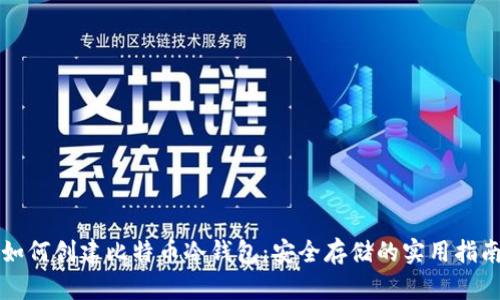 如何创建比特币冷钱包：安全存储的实用指南