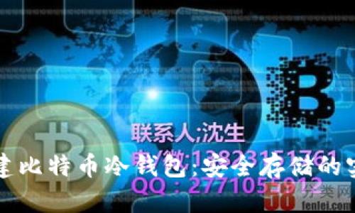 如何创建比特币冷钱包：安全存储的实用指南