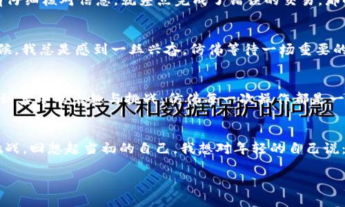 如何在TPWallet兑换USDT：简单易懂的指南  
TPWallet, USDT, 数字货币/guanjianci

引言：数字货币的魅力  
在如今这个数字化的时代，数字货币已经悄然进入了我们的生活。作为一种新兴的资产管理方式，数字货币不仅具有投资价值，还在日常交易中展现了极大的便利性。记得小时候，我就对“钱”这个概念充满了好奇。看到父母忙于赚钱、存钱，我常常幻想着有一天自己也能轻松掌控财富。而现在，数字货币如USDT等的出现，让这一切变得更加可触及和真正。

TPWallet简介  
TPWallet是一款支持多种数字货币的去中心化钱包，它不仅安全、易用，而且支持多种区块链网络。用户能够通过TPWallet自由地管理自己的资产，包括购买、兑换和存储各种数字货币。在那些日子里，当我第一次接触数字货币时，我就被这样的方便深深吸引。如今，它们已经成为我资产配置中不可或缺的一部分。

兑换USDT的必要性  
作为一种稳定币，USDT的价值始终与美元挂钩，频繁被用于数字货币交易中。无论是投资、转账，还是参与各种区块链项目，USDT都扮演着重要的角色。因此，能够便捷地在TPWallet中兑换USDT，对于希望在数字货币世界中游刃有余的用户来说，显得尤为重要。

步骤一：下载并注册TPWallet  
首先，您需要下载TPWallet应用程序，可以在手机的应用商店或官方网站找到。注册过程十分简单，您只需要填写一些基础信息并设置一个安全的密码。我记得第一次下载时的心情，既紧张又兴奋。新的事物总是让我充满期待。

步骤二：充值数字货币  
在成功注册后，您需要先向TPWallet充值一些支持的数字货币。例如，您可以通过交易所购买以太坊、比特币等主流数字货币，再将其充值至TPWallet。充值时，我建议您先进行小额测试，确保一切正常。这种“小心翼翼”的态度在我学习数字货币的过程中，帮助我避免了不少不必要的损失。

步骤三：选择兑换功能  
在TPWallet主页，您会看到一个“兑换”或“交换”的选项。点击此选项，您将被引导至一个兑换界面。在这个界面上，您可以选择想要兑换的数字货币和目标货币（USDT）。我第一次操作时，屏幕上的界面设计给我一种的感觉，仿佛为我打开了一扇大门，让我一秒钟就走入了数字货币的世界。

步骤四：输入兑换数量  
在兑换界面，您需要输入想要兑换的数字货币数量。系统会自动计算出您将会获得的USDT数量。在这个过程中，如果出现了任何疑问，TPWallet也提供了实时的客户支持。因此，即使是像我这样初学者，也能轻松进行交易。

步骤五：确认交易  
确认无误后，您可以点击“确认交易”按钮。此时，钱包会要求您输入密码进行确认，确保交易的安全。记得每次交易都要认真检查，犹豫一秒，也许就能避免一些不必要的麻烦。曾经有一次，我没有仔细核对信息，就差点完成了错误的交易，那时的我真是后悔不已。

步骤六：等待交易完成  
一旦您确认交易，系统将开始处理您的兑换。根据区块链网络的繁忙程度，交易的完成时间可能会有所不同。在此期间，您可以选择查看交易记录，或是继续在TPWallet中进行其他操作。这个时候，我总是感到一丝兴奋，仿佛等待一场重要的揭幕仪式，期待着自己的资产能不断增长。

总结：数字资产的未来  
通过以上步骤，您就能够在TPWallet中轻松兑换USDT。无论是使用USDT进行交易，还是作为投资工具，其实数字货币的魅力在于它的可操作性和透明度。作为一个数字货币爱好者，我深深感受到其中的乐趣与挑战，仿佛每一次操作都是一场新冒险。未来，数字货币将会以更加开放和多样的方式改变我们的生活，您是否准备好迎接这个充满可能性的时代？

个人感悟：珍惜每一次学习的机会  
在我学习数字货币的旅途中，我逐渐认识到：无论是何种形式的投资，关键在于对知识的不断追求和学习。这不仅让我在交易中变得更加聪明，也让我在生活的其他方面，都更加能够应对各种挑战。回想起当初的自己，我想对年轻的自己说：“你可以选择脚踏实地，积极学习，把每一次的失败都视为成长的机会。”人生的旅程也很好比喻成这条数字货币的道路，虽然时常充满不确定性，但每一个小小的成功与进步，都是值得庆祝的。”

希望这篇文章能帮助到每一个对TPWallet和USDT有兴趣的朋友，愿我们都能在数字货币的世界中，找到自己的财富之路。