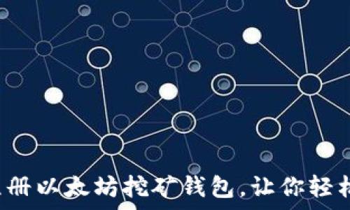  
一步一步教你注册以太坊挖矿钱包，让你轻松开启挖矿之旅！