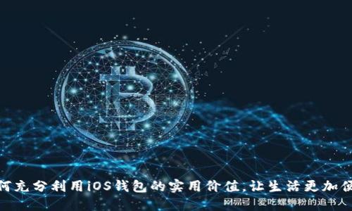 如何充分利用iOS钱包的实用价值，让生活更加便捷