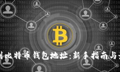 如何找到比特币钱包地址：新手指南与最佳实践