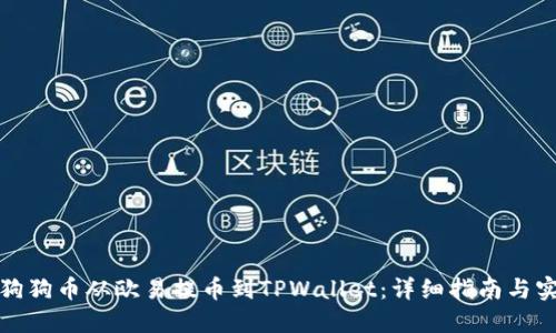 如何将狗狗币从欧易提币到TPWallet：详细指南与实用技巧
