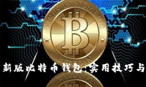 如何高效同步新版比特币钱包：实用技巧与亲身经历分享