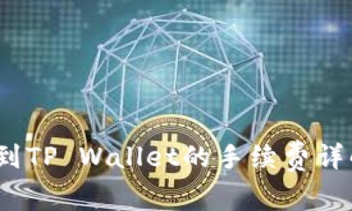 币安提USDT到TP Wallet的手续费详解和实用指南