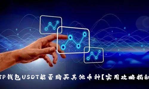 TP钱包USDT能否购买其他币种？实用攻略揭秘