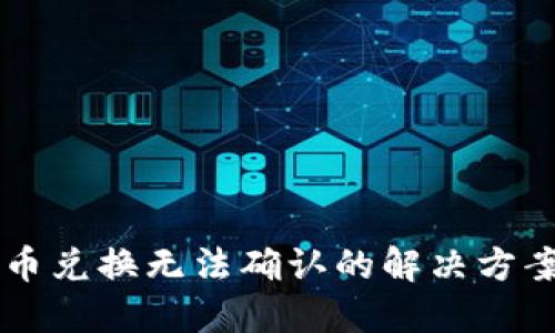 TPWallet代币兑换无法确认的解决方案与实用技巧