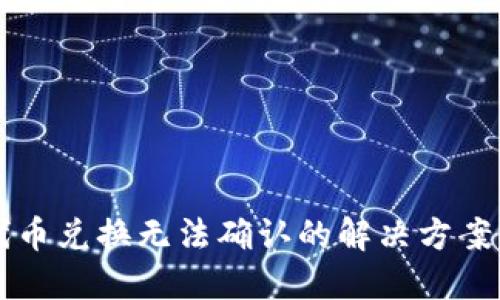 TPWallet代币兑换无法确认的解决方案与实用技巧