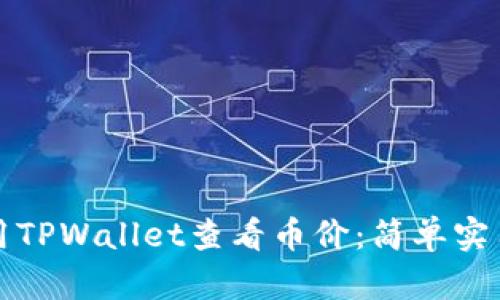 如何使用TPWallet查看币价：简单实用的指南