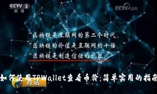 如何使用TPWallet查看币价：简单实用的指南