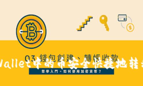 如何将TPWallet中的币安全快捷地转移到交易所