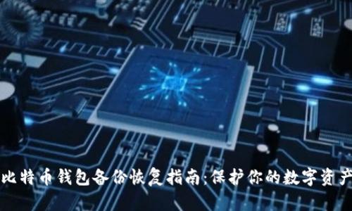 比特币钱包备份恢复指南：保护你的数字资产