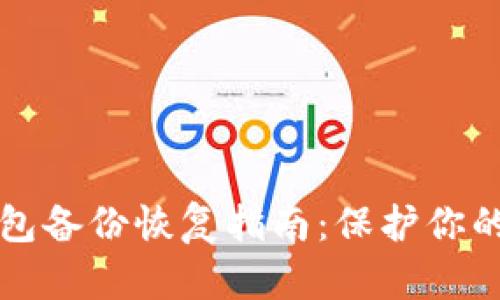 比特币钱包备份恢复指南：保护你的数字资产