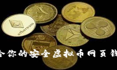 如何选择适合你的安全虚拟币网页钱包：实用指南
