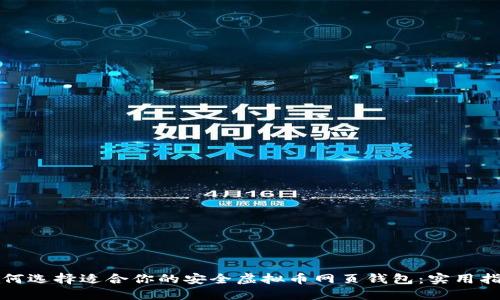如何选择适合你的安全虚拟币网页钱包：实用指南