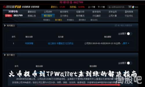 火币提币到TPWallet未到账的解决指南