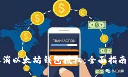 如何成功取消以太坊钱包授权：全面指南与实用技巧