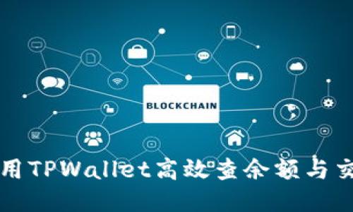 如何使用TPWallet高效查余额与交易记录