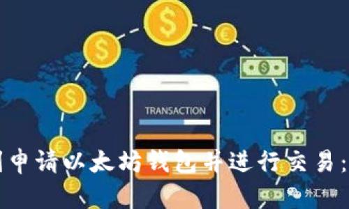 如何顺利申请以太坊钱包并进行交易：全面指南